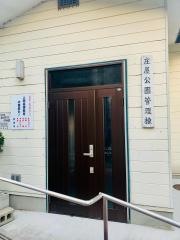 庄屋公園