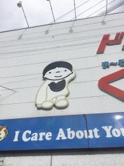 くすりのフタバ下富野店