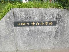 清和小学校