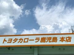 トヨタカローラ鹿児島本店