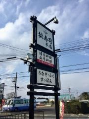 松寿司本店