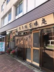 百味庵支店