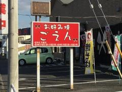 お好み焼きごえん