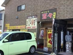 やきとり百々