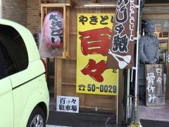 やきとり百々