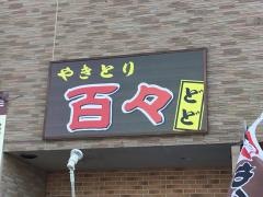 やきとり百々