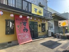 焼鳥専門店　すみ