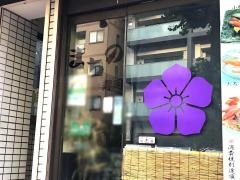 まちの寿司　二号店