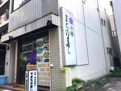 まちの寿司　二号店