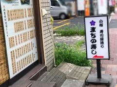 まちの寿司　二号店
