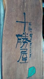 十勝屋