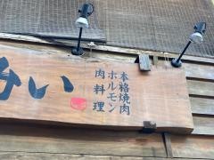 肉のとみい　綱島店