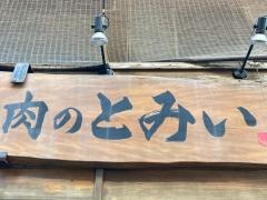 肉のとみい　綱島店