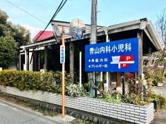 青山内科小児科