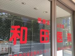和田医院
