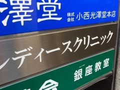 銀座レディースクリニック