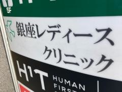 銀座レディースクリニック