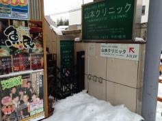 山本クリニック