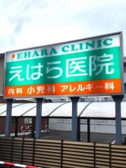 えはら医院