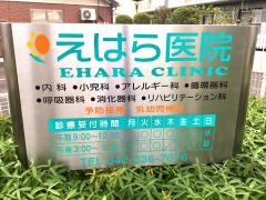 えはら医院