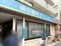 蒔田眼科クリニック