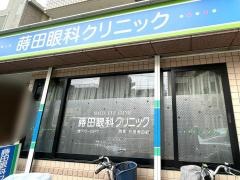 蒔田眼科クリニック