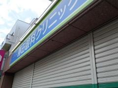 蒔田眼科クリニック
