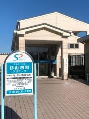 杉山内科クリニック