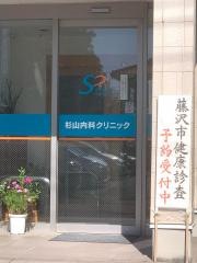 杉山内科クリニック