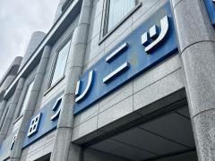 内田クリニック