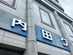内田クリニック
