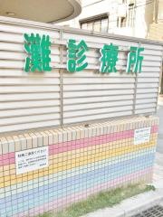 灘診療所