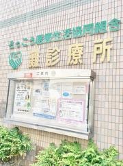 灘診療所