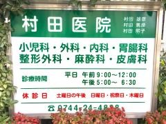 村田医院