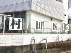 村田医院