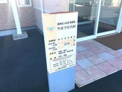 やまうち内科