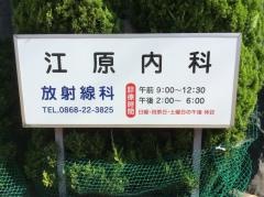 江原医院