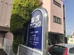 湯浅クリニック