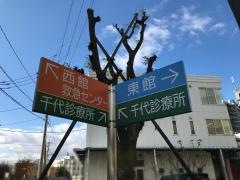 千鳥橋病院付属診療所千代診療所