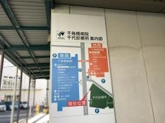 千鳥橋病院付属診療所千代診療所