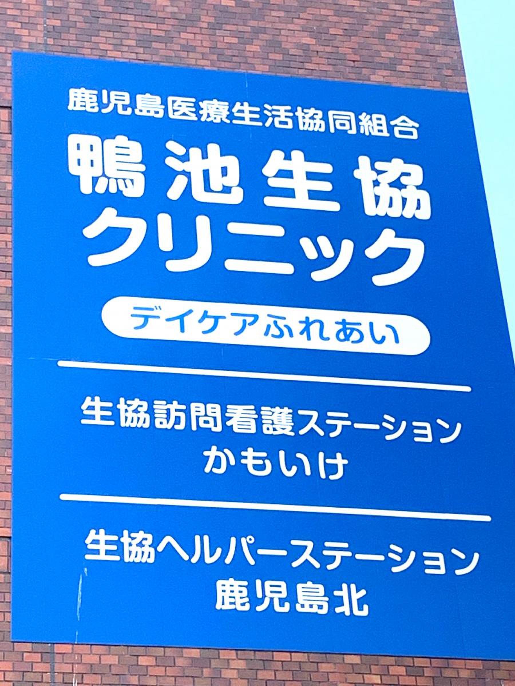鴨池 生協 クリニック