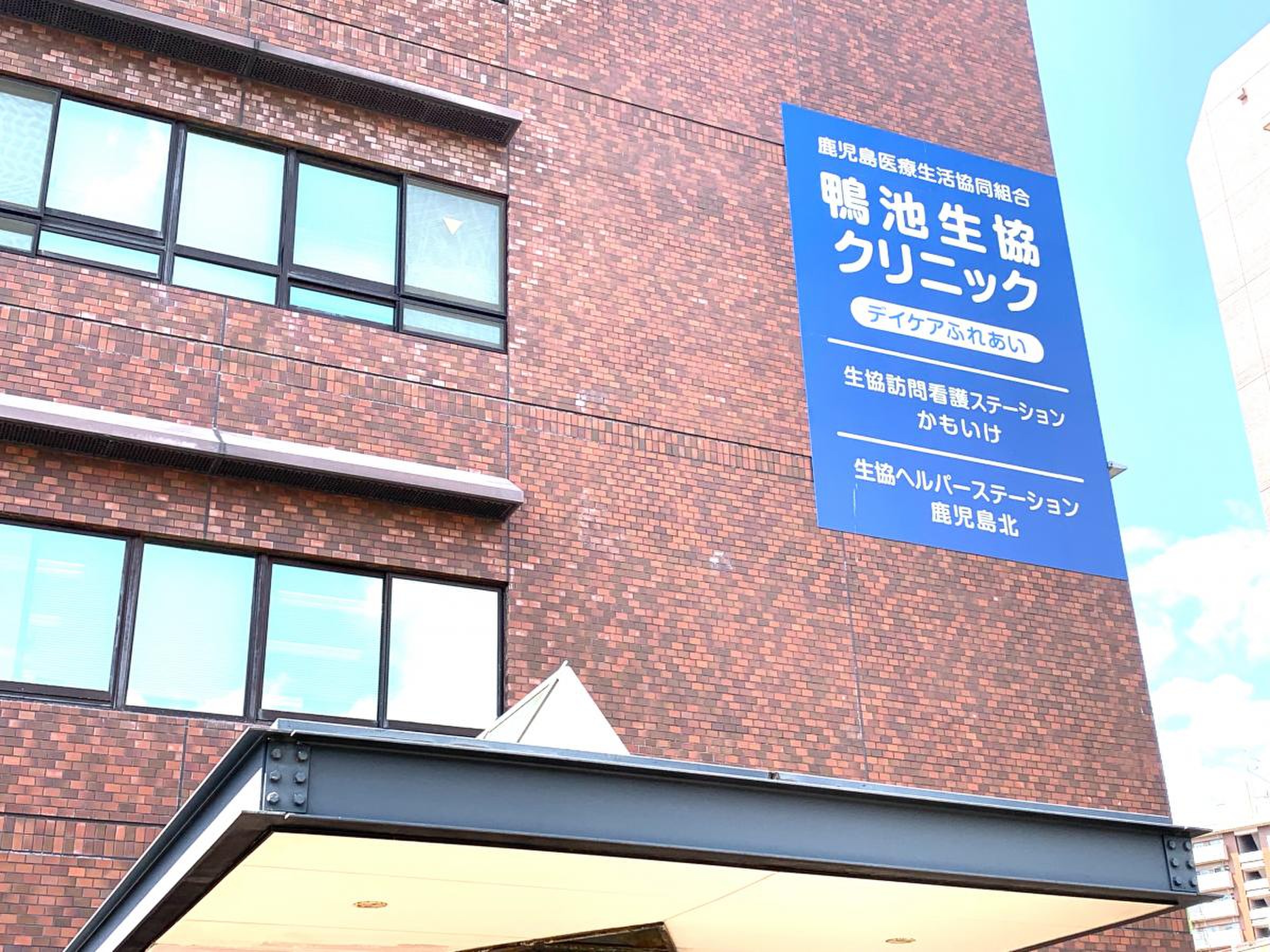 鴨池 生協 クリニック