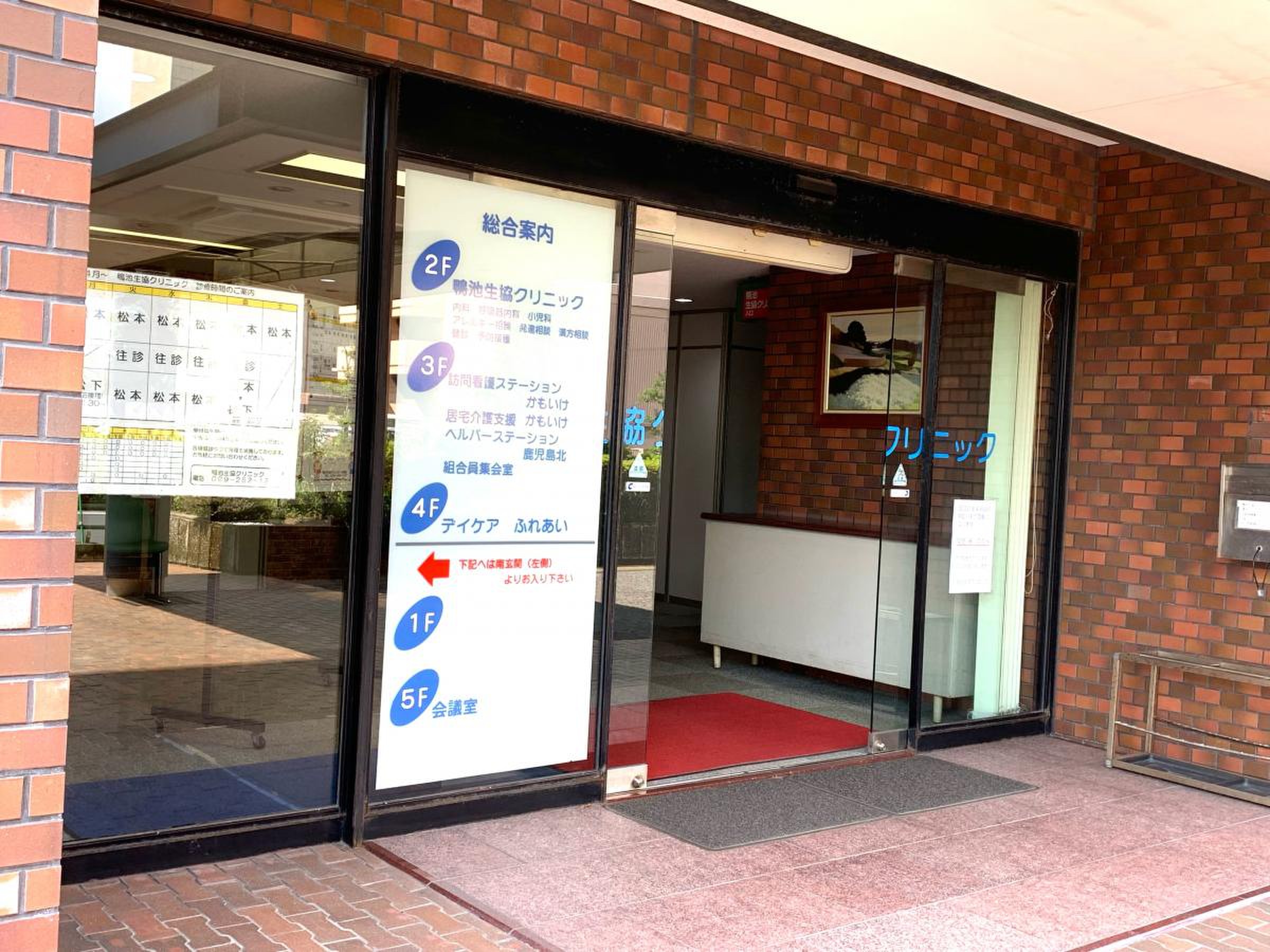 鴨池 生協 クリニック