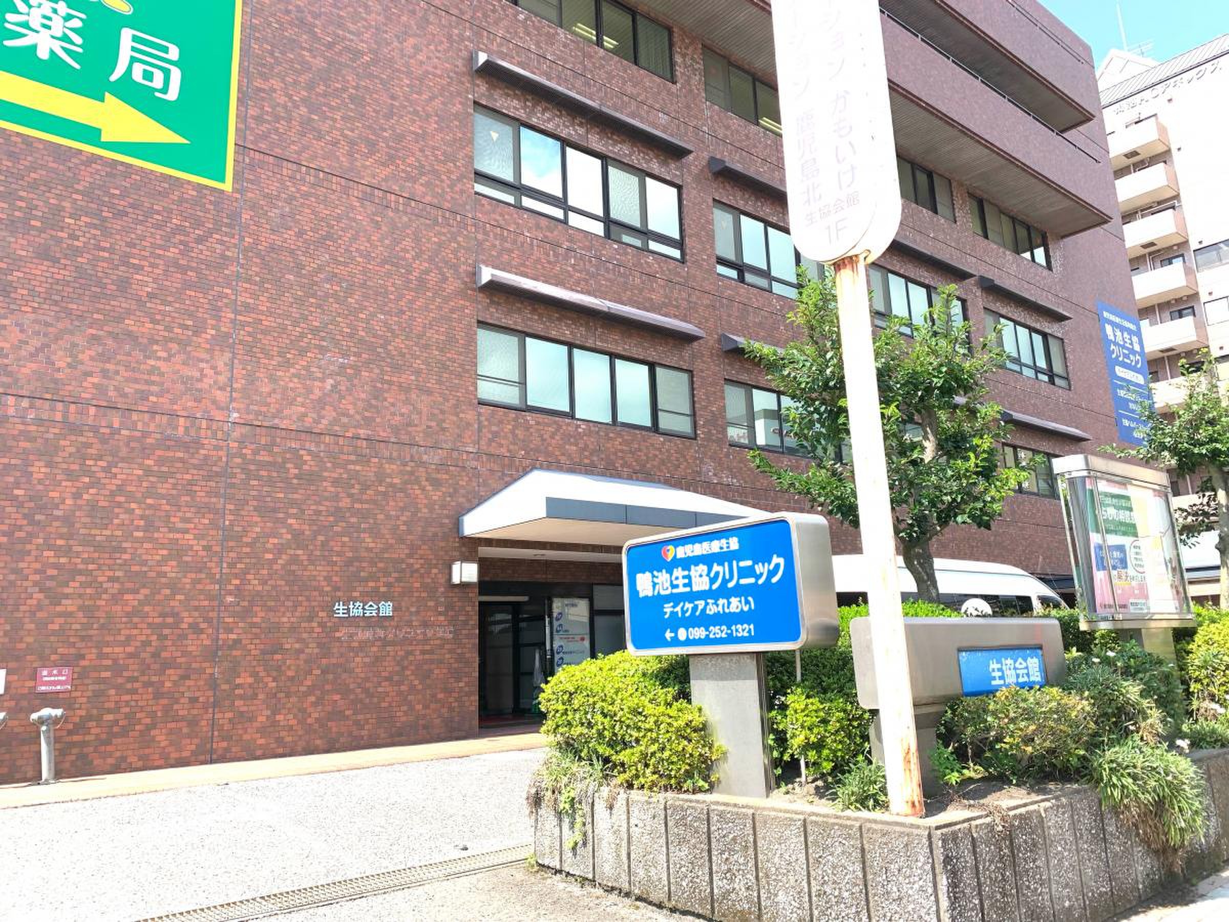 鴨池 生協 クリニック
