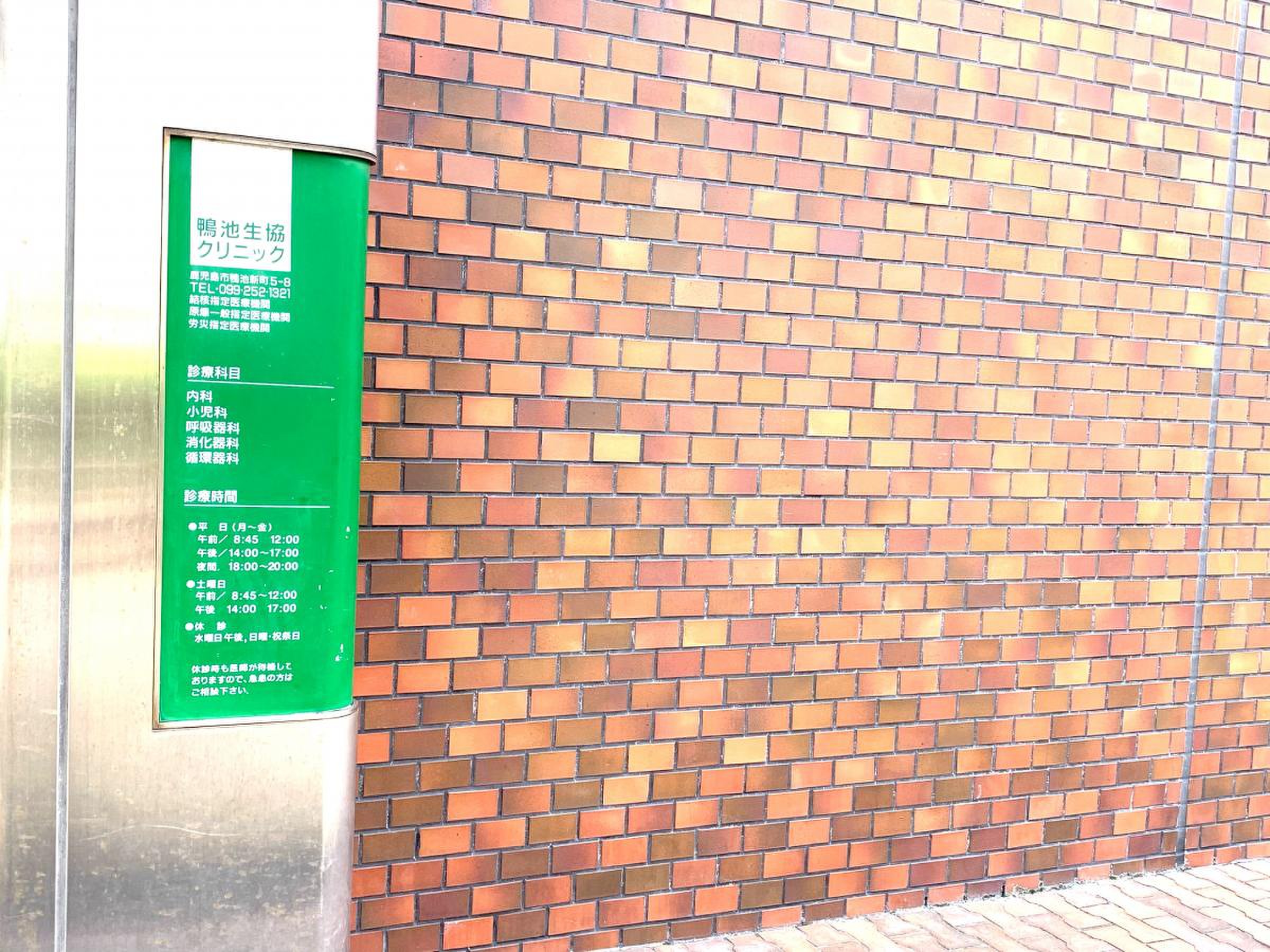 鴨池 生協 クリニック