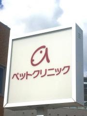 アルフ動物病院