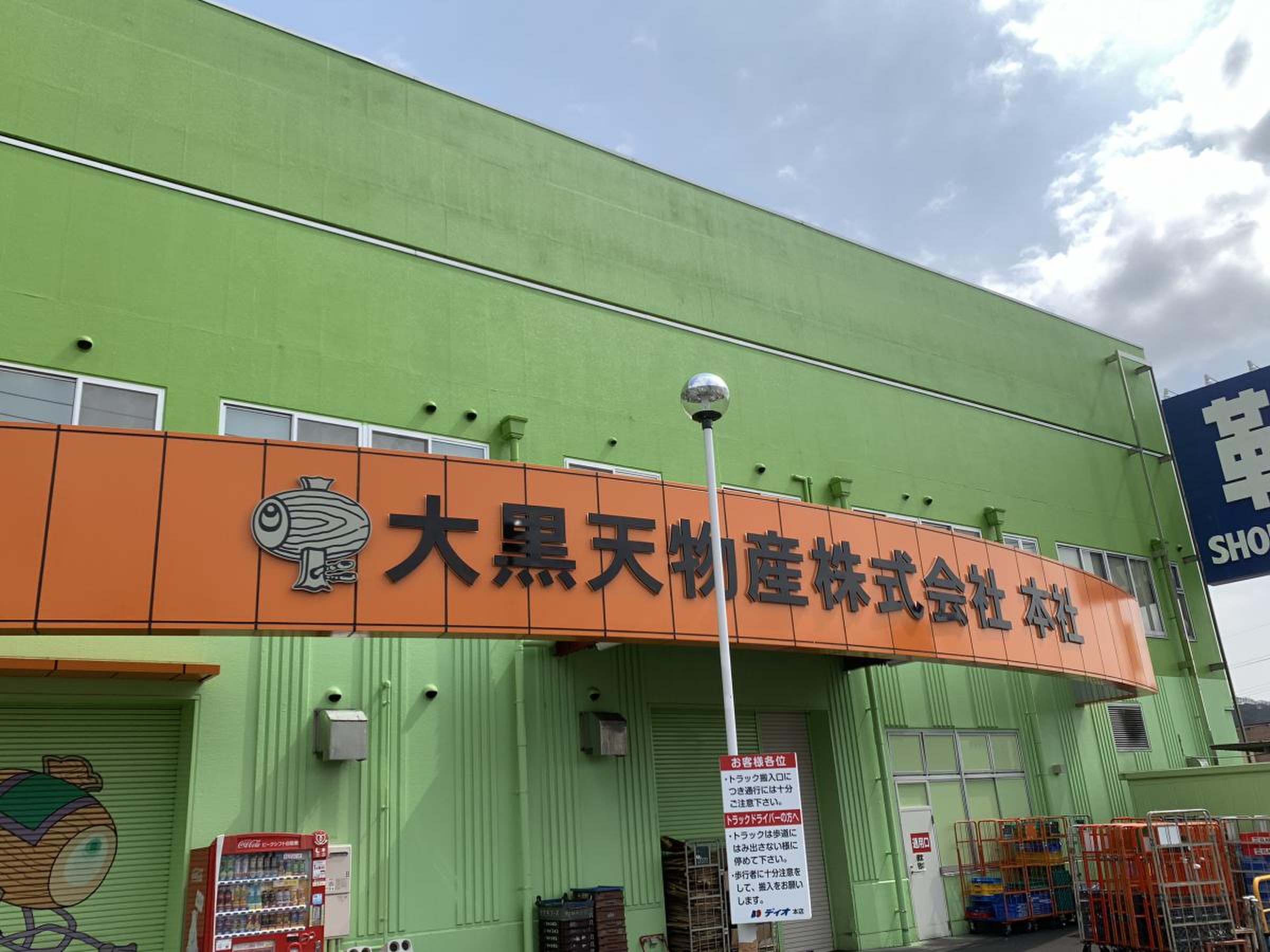 大黒天 物産 株式 会社