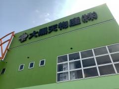 大黒天物産株式会社