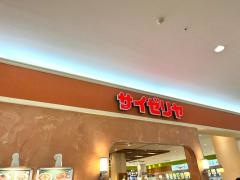 サイゼリヤ　ゆめタウンみゆき店