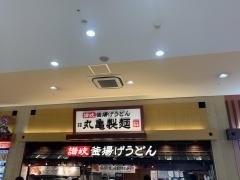 丸亀製麺　アリオ八尾店